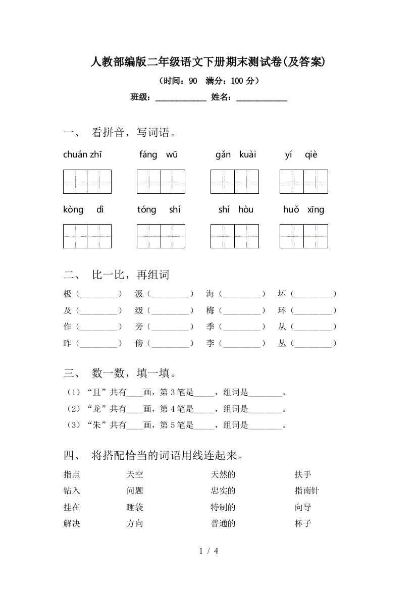 人教部编版二年级语文下册期末测试卷(及答案)