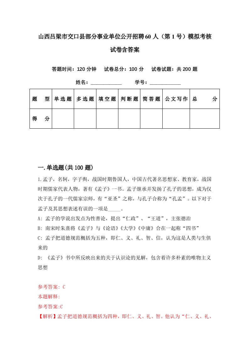 山西吕梁市交口县部分事业单位公开招聘60人第1号模拟考核试卷含答案1