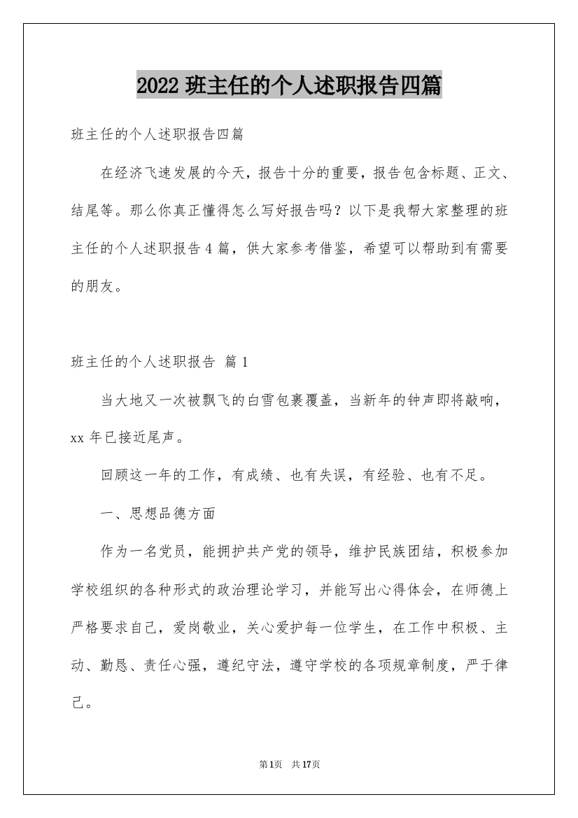 2022班主任的个人述职报告四篇