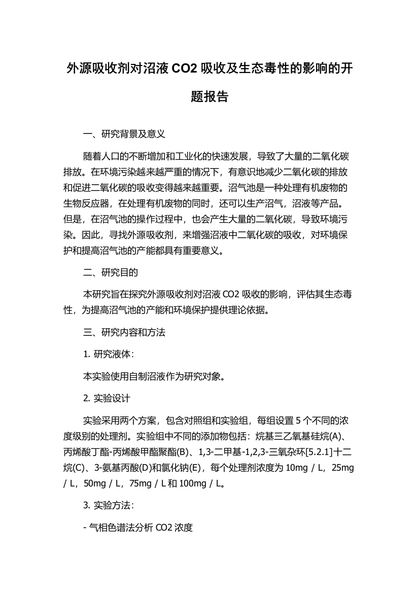 外源吸收剂对沼液CO2吸收及生态毒性的影响的开题报告