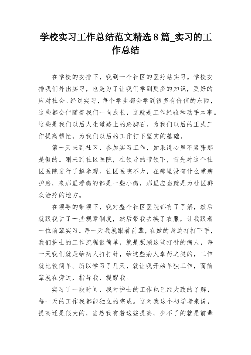 学校实习工作总结范文精选8篇_实习的工作总结