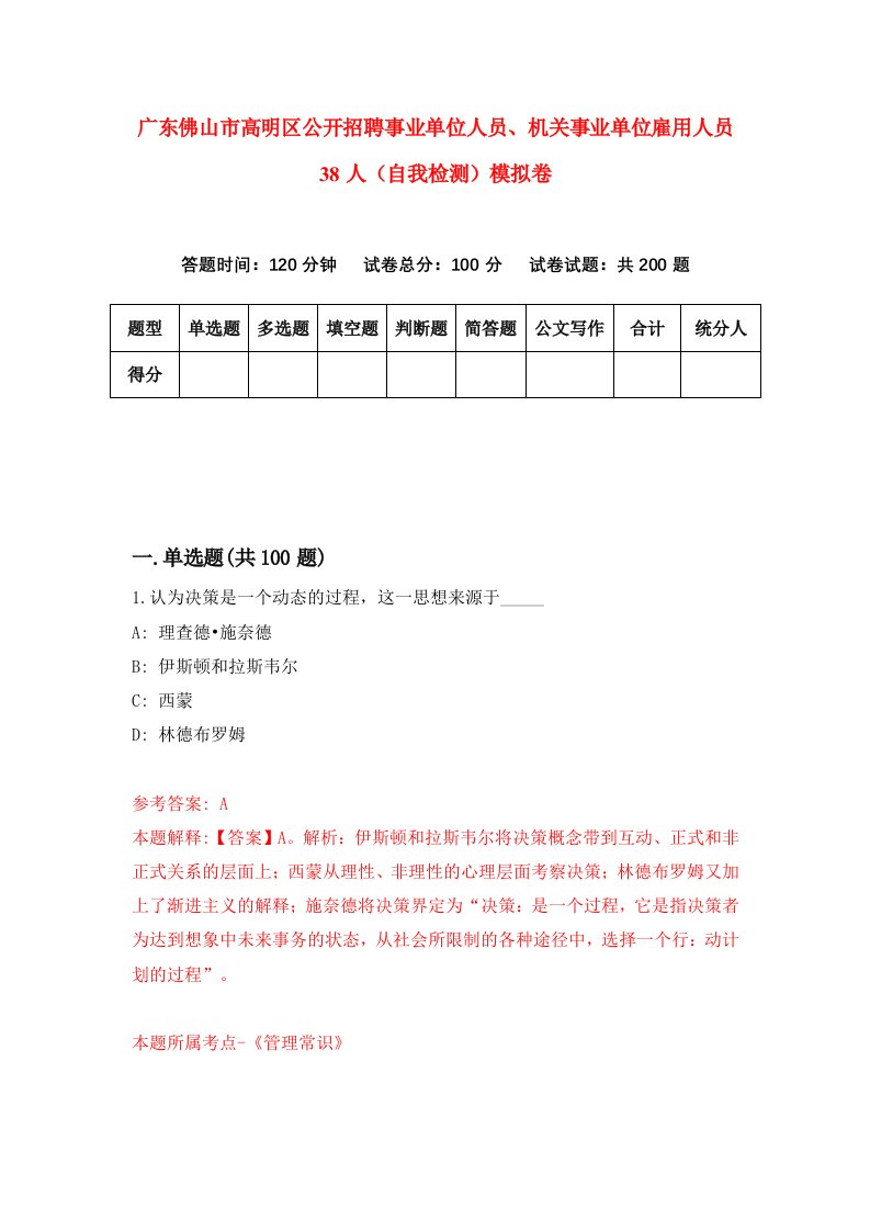 广东佛山市高明区公开招聘事业单位人员机关事业单位雇用人员38人自我检测模拟卷6