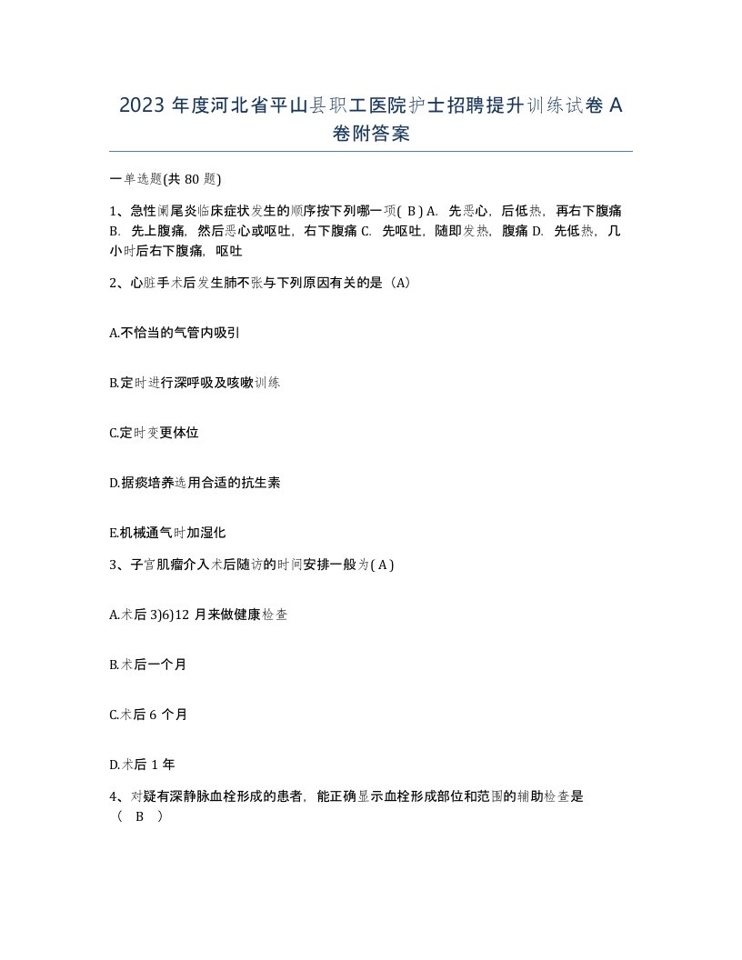 2023年度河北省平山县职工医院护士招聘提升训练试卷A卷附答案