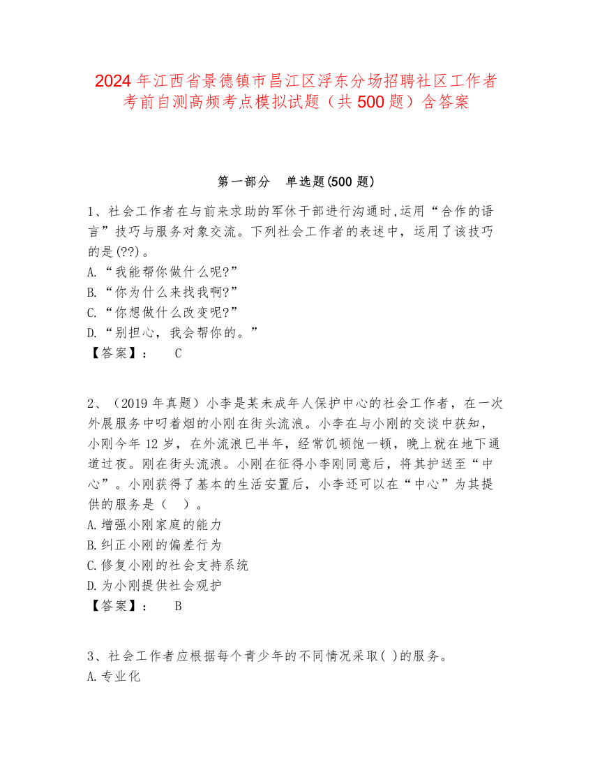 2024年江西省景德镇市昌江区浮东分场招聘社区工作者考前自测高频考点模拟试题（共500题）含答案