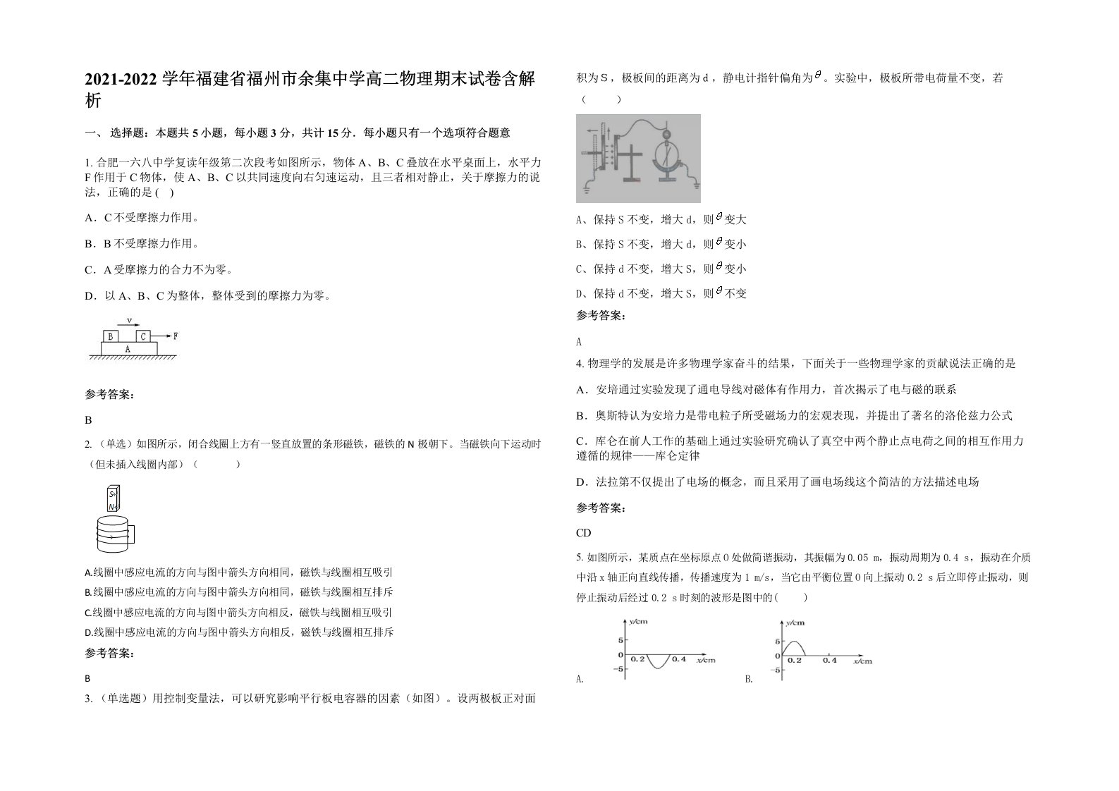 2021-2022学年福建省福州市余集中学高二物理期末试卷含解析