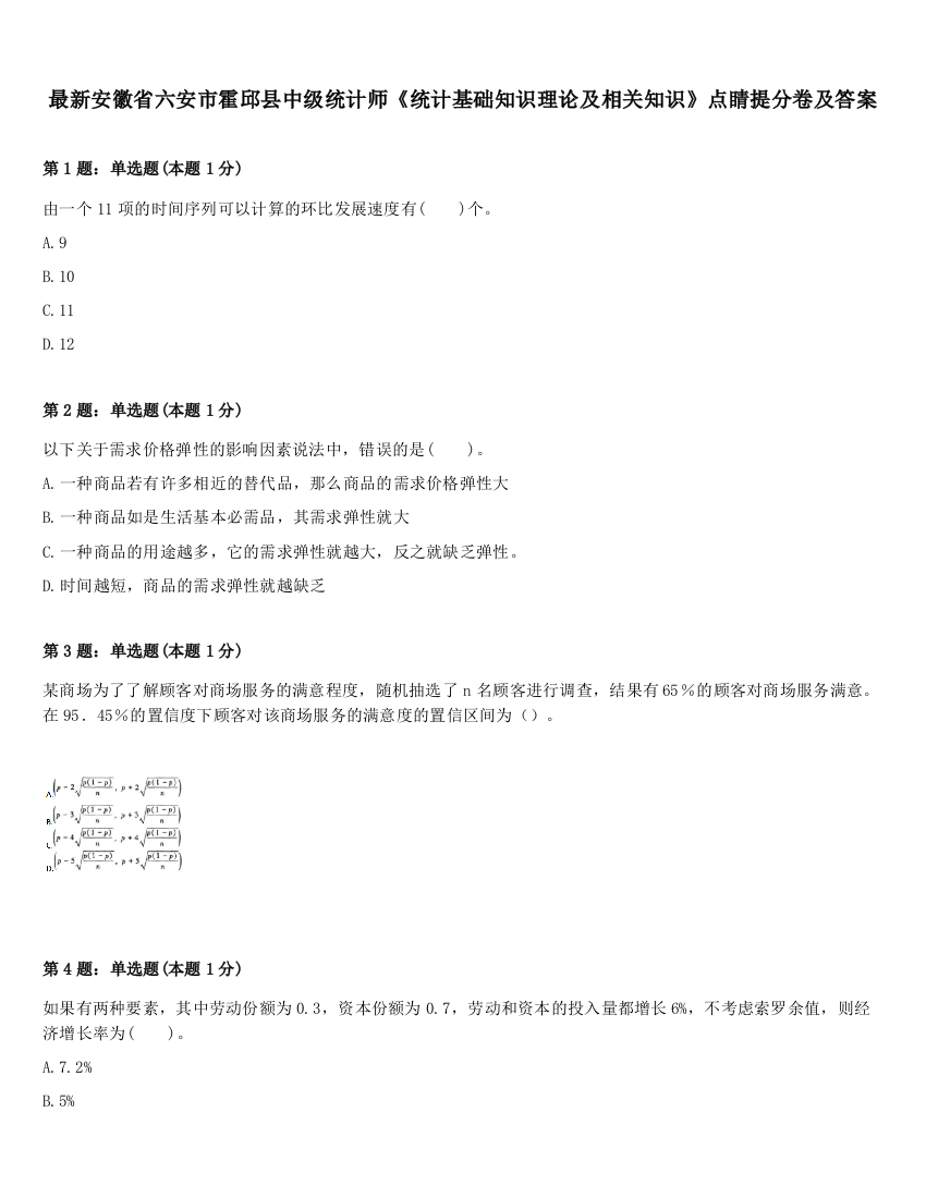 最新安徽省六安市霍邱县中级统计师《统计基础知识理论及相关知识》点睛提分卷及答案