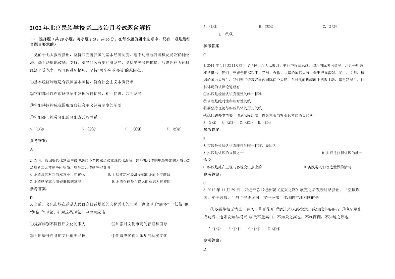 2022年北京民族学校高二政治月考试题含解析