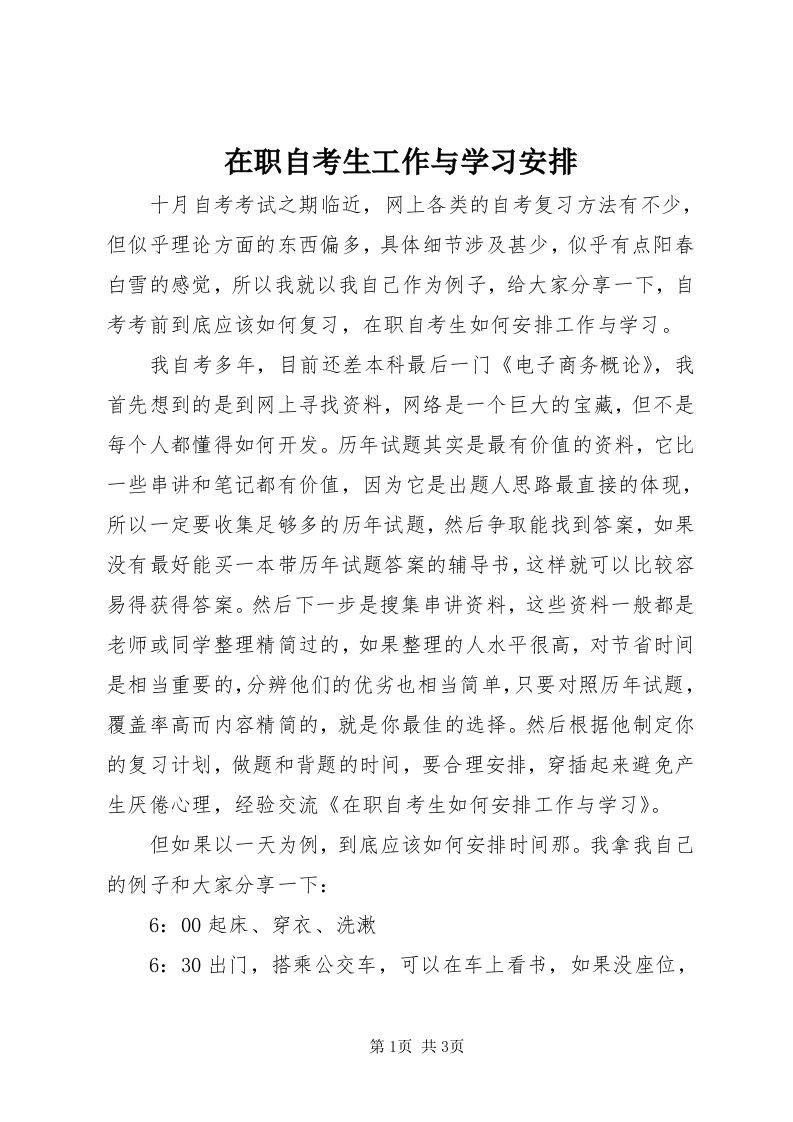 7在职自考生工作与学习安排