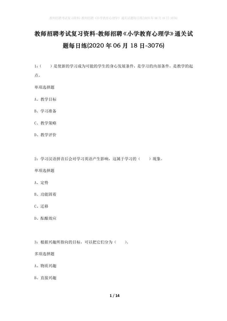 教师招聘考试复习资料-教师招聘小学教育心理学通关试题每日练2020年06月18日-3076