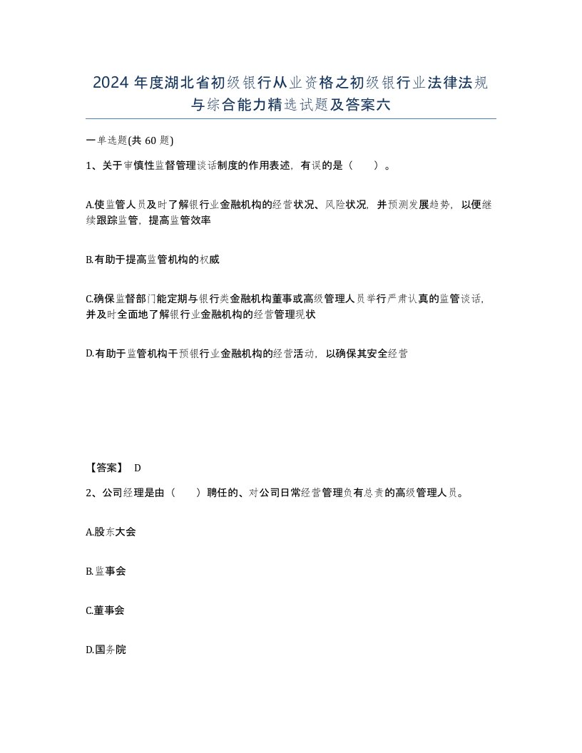 2024年度湖北省初级银行从业资格之初级银行业法律法规与综合能力试题及答案六