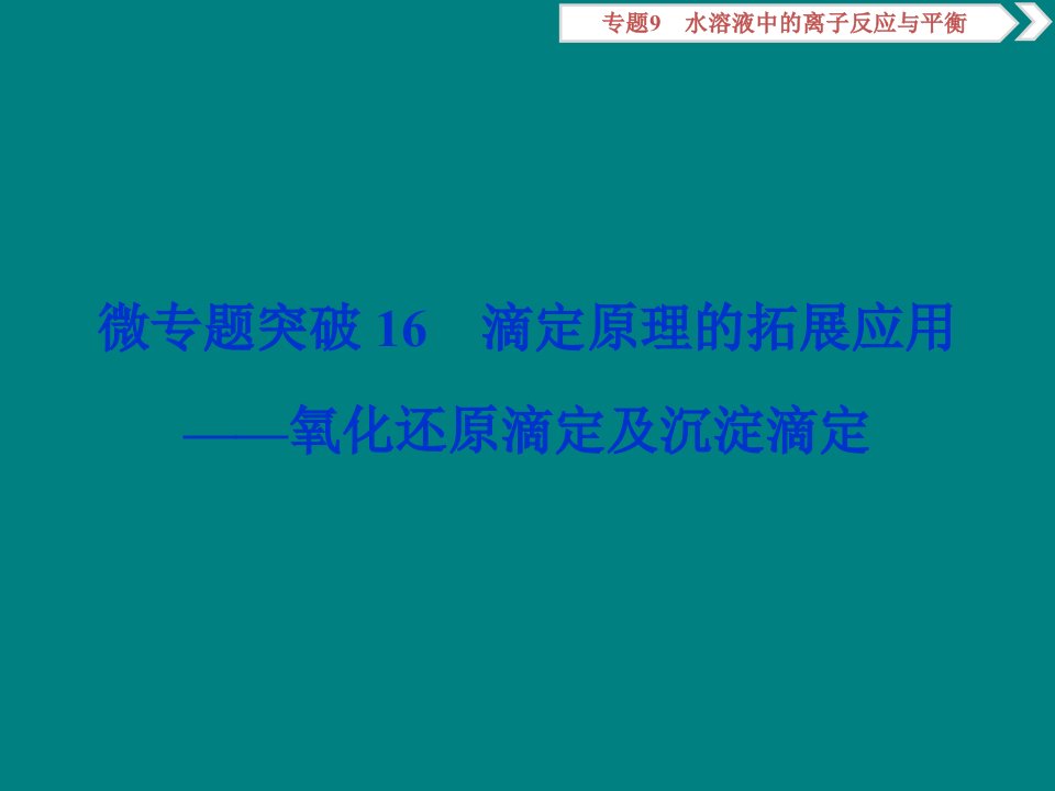 高考化学复习滴定原理的拓展应用——氧化还原滴定及沉淀滴定课件