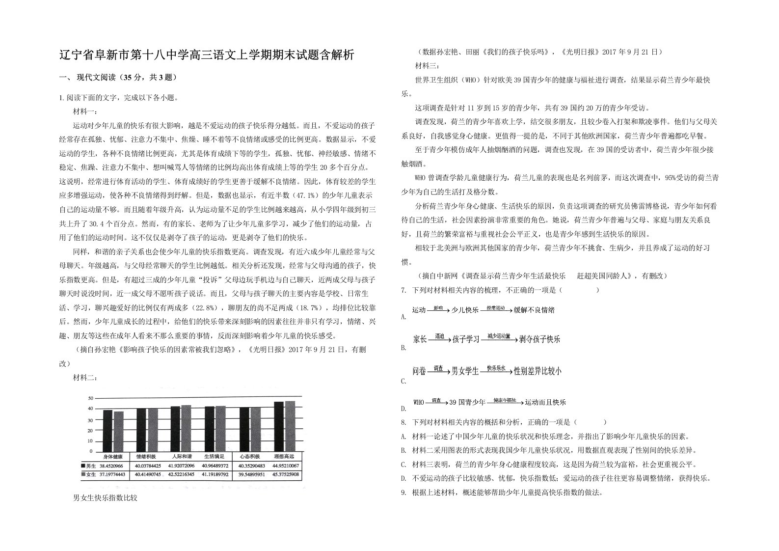 辽宁省阜新市第十八中学高三语文上学期期末试题含解析