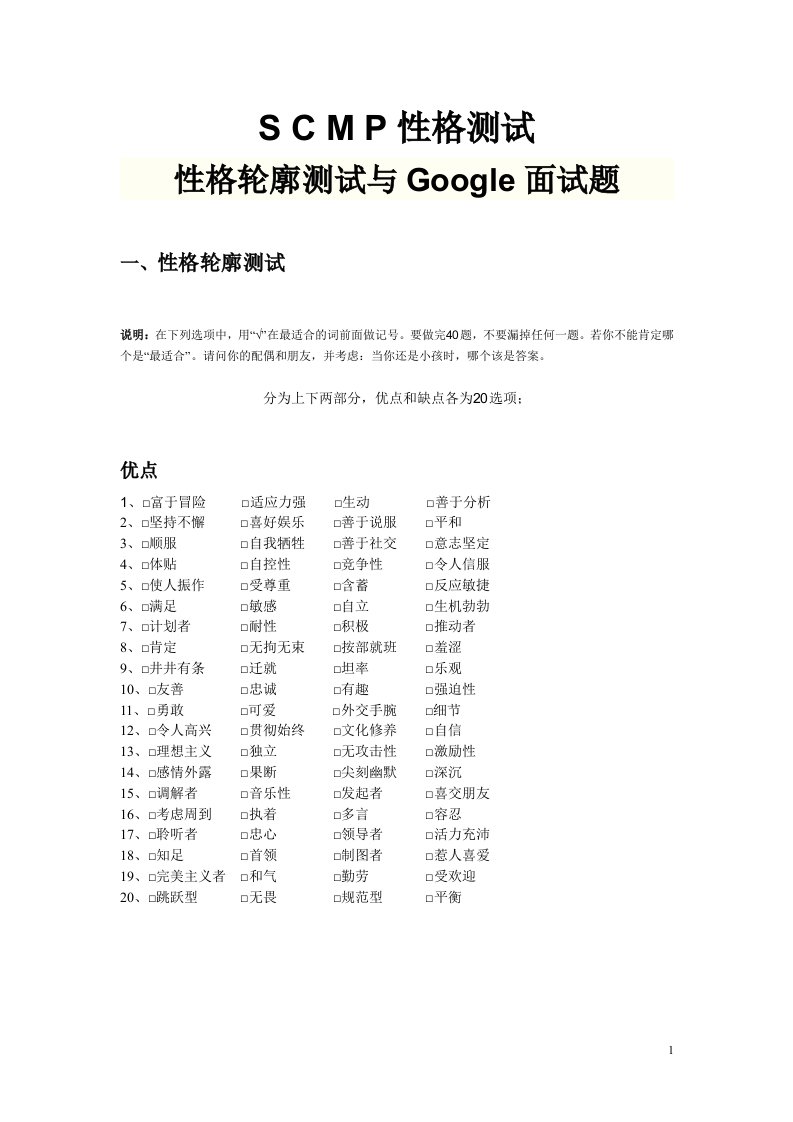 S_C_M_P性格测试：性格轮廓测试与Google面试题