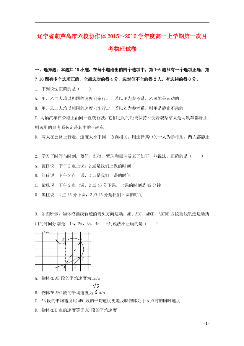 辽宁省葫芦岛市六校协作体高一物理上学期第一次月考试卷（含解析）-人教版高一全册物理试题