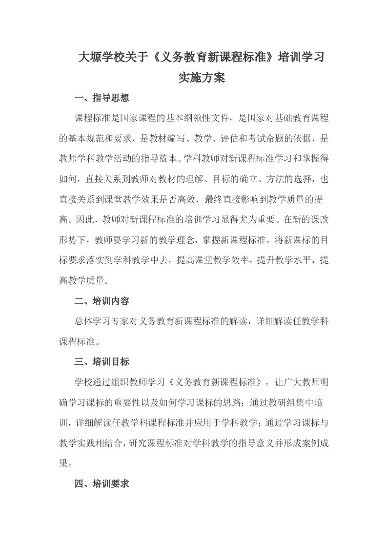 大塬学校关于《义务教育新课程标准》培训学习实施方案