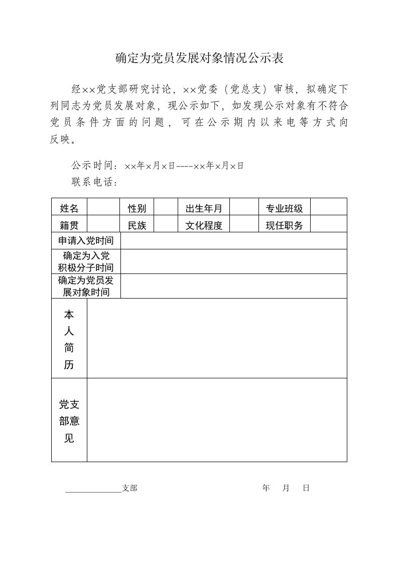 确定为党员发展对象情况公示表