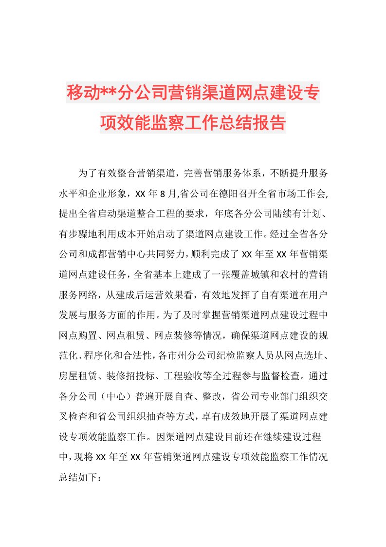 移动分公司营销渠道网点建设专项效能监察工作总结报告