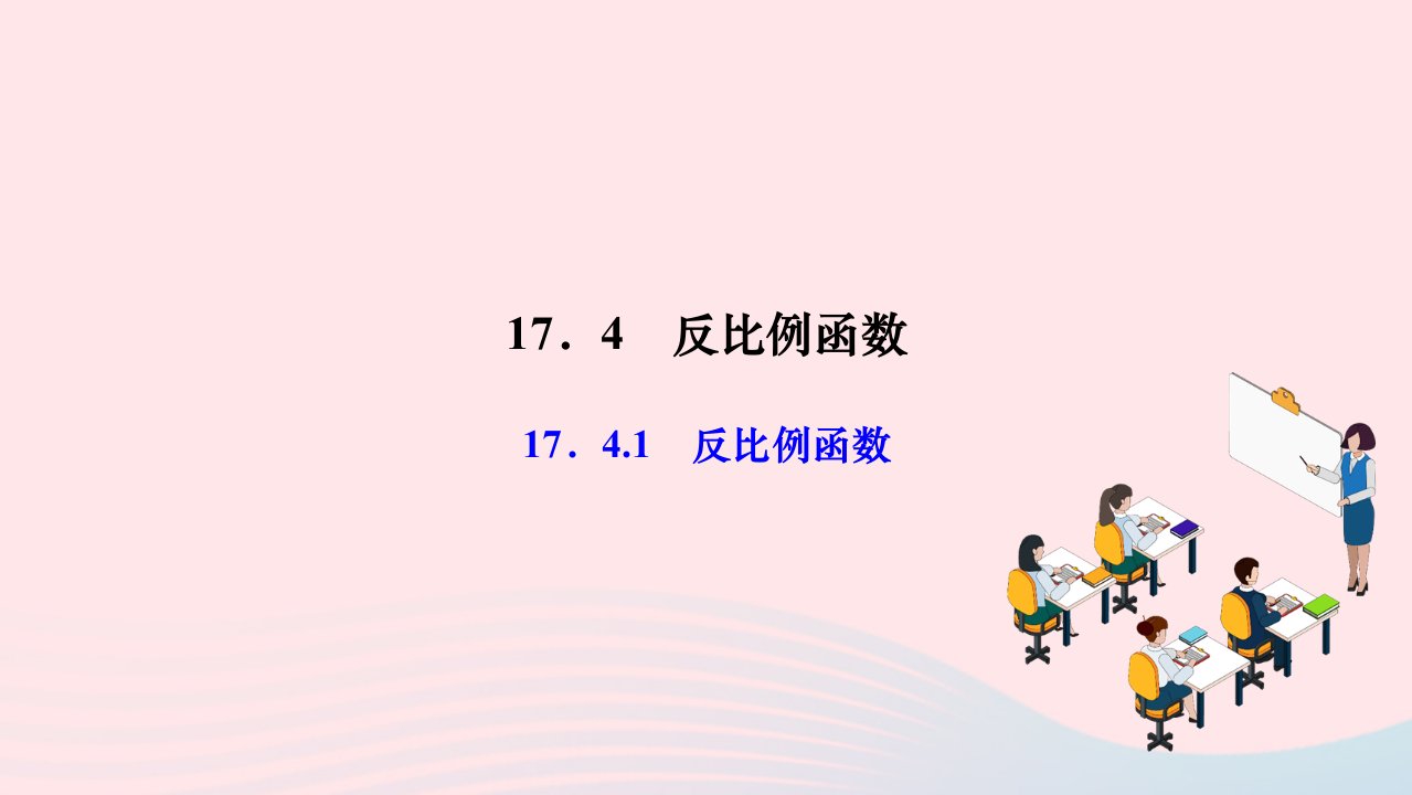 2024八年级数学下册第17章函数及其图象17．4反比例函数17.4.1反比例函数作业课件新版华东师大版