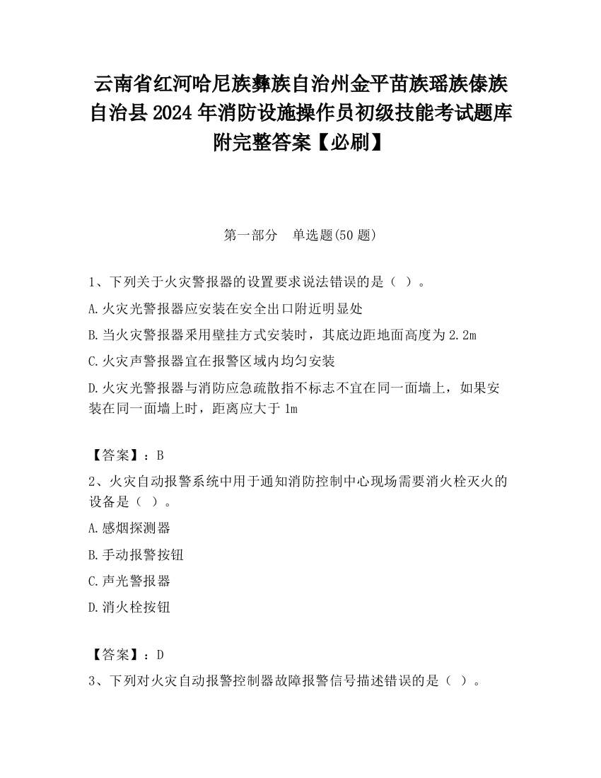 云南省红河哈尼族彝族自治州金平苗族瑶族傣族自治县2024年消防设施操作员初级技能考试题库附完整答案【必刷】