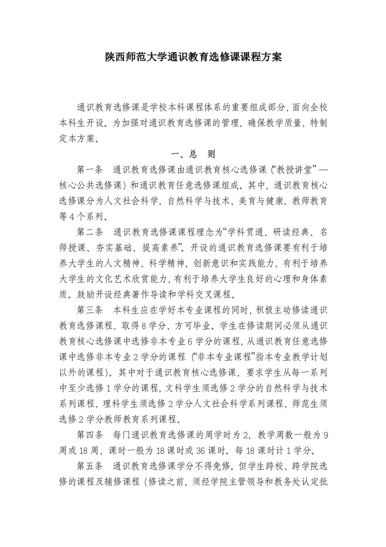 陕西师范大学通识教育选修课课程方案