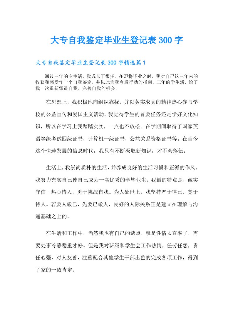 大专自我鉴定毕业生登记表300字