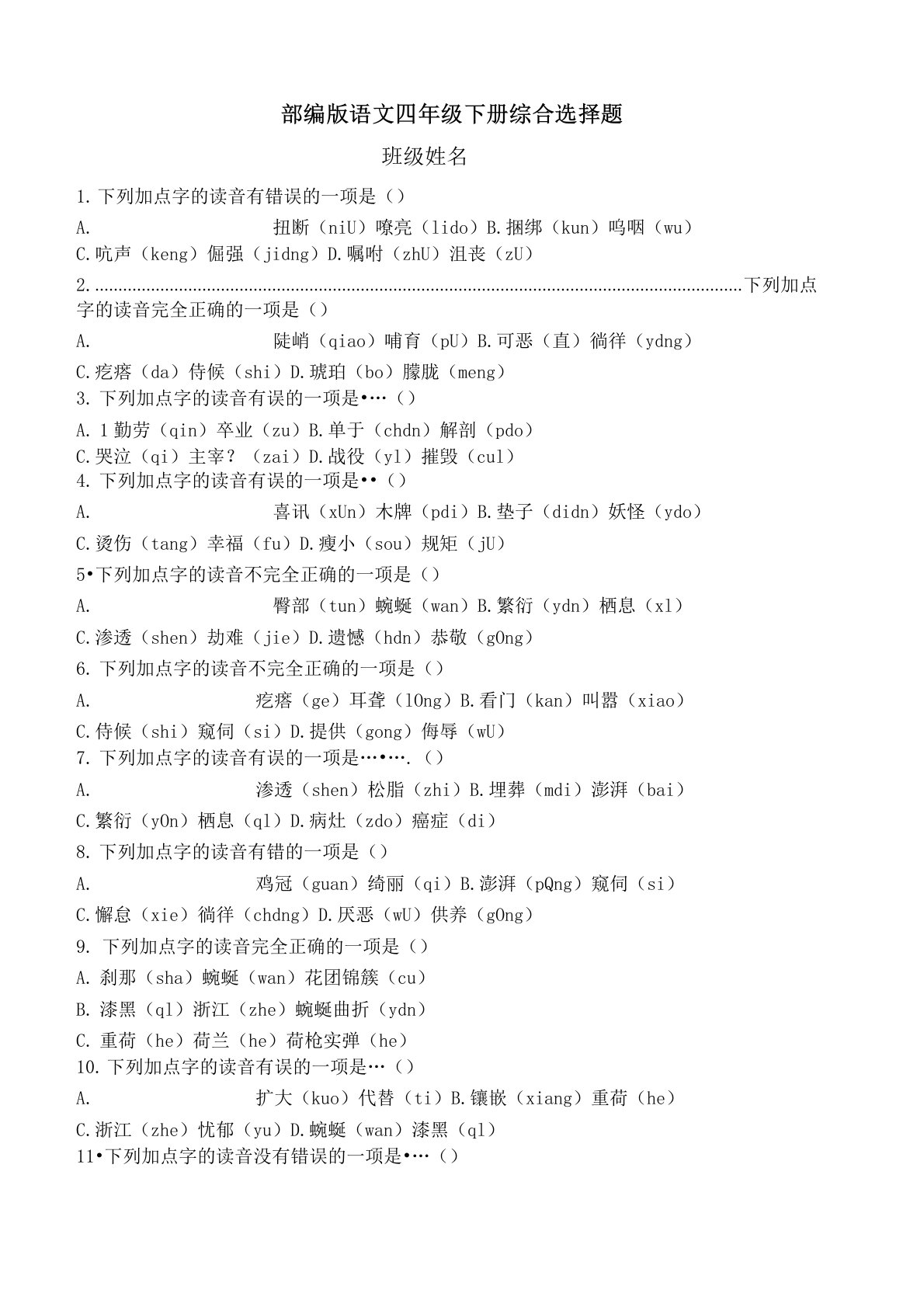 部编版语文四年级下册综合选择题附参考答案