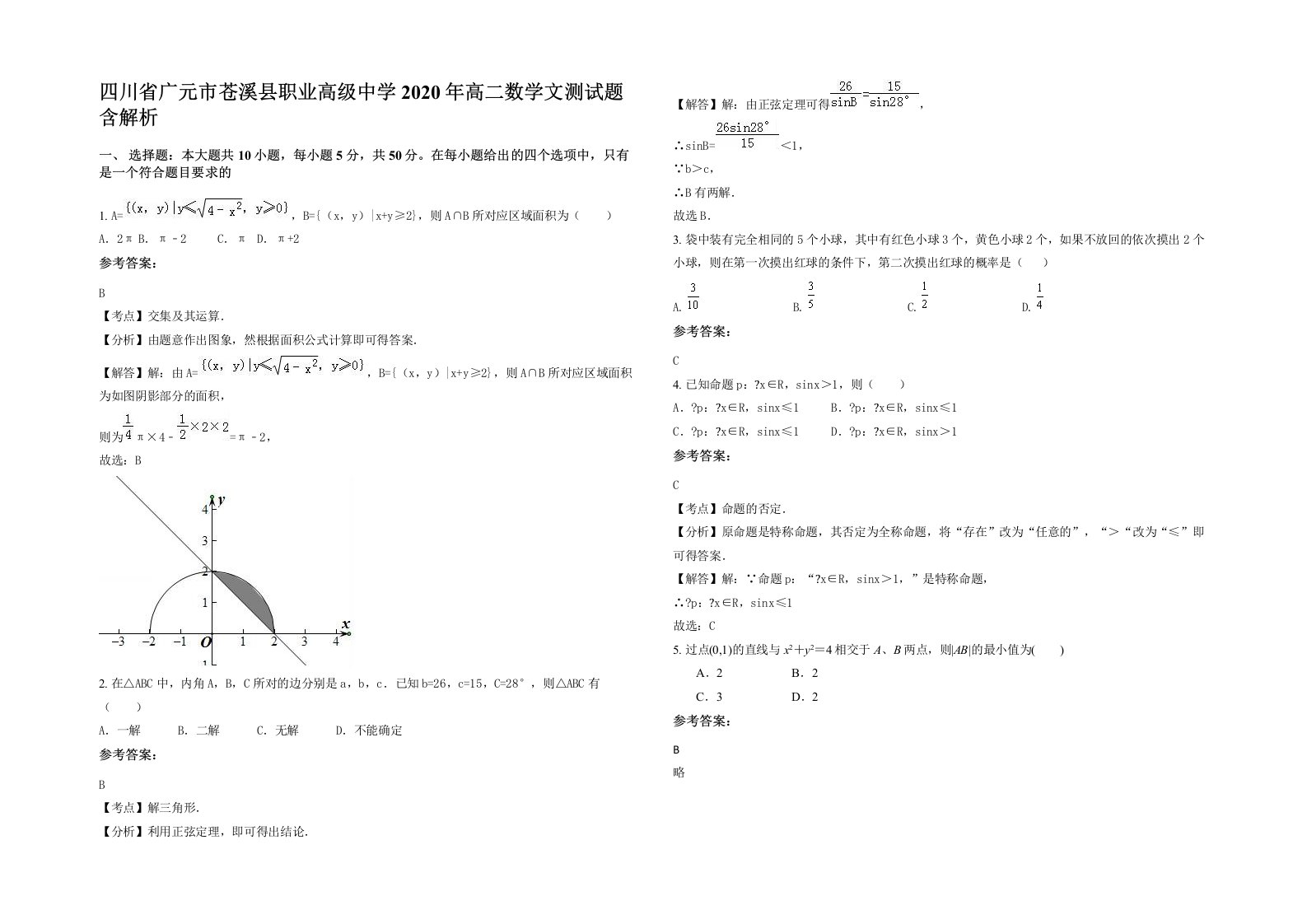 四川省广元市苍溪县职业高级中学2020年高二数学文测试题含解析