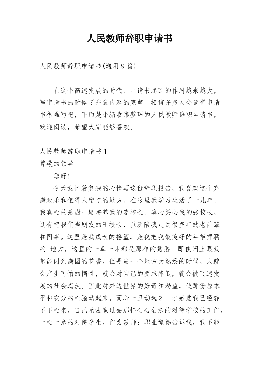 人民教师辞职申请书_4