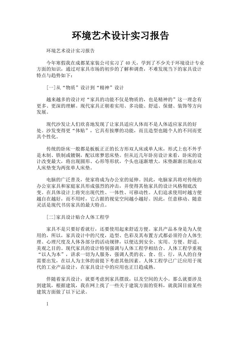 环境艺术设计实习报告