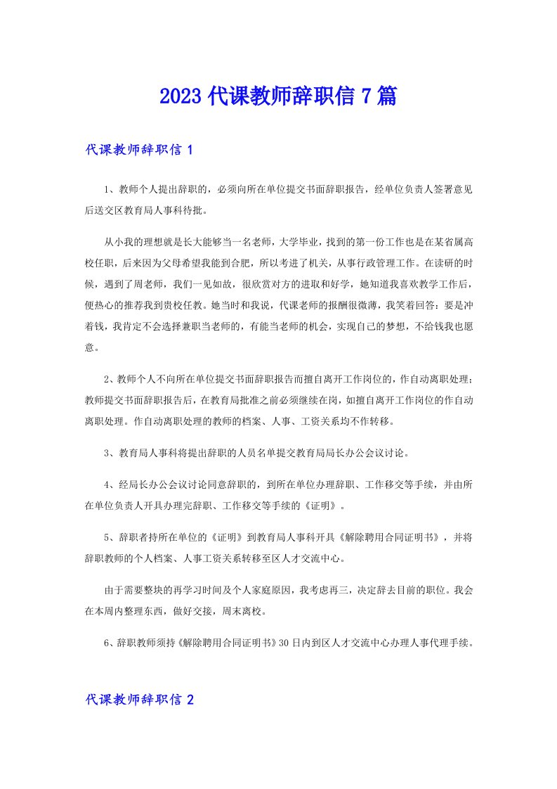 2023代课教师辞职信7篇