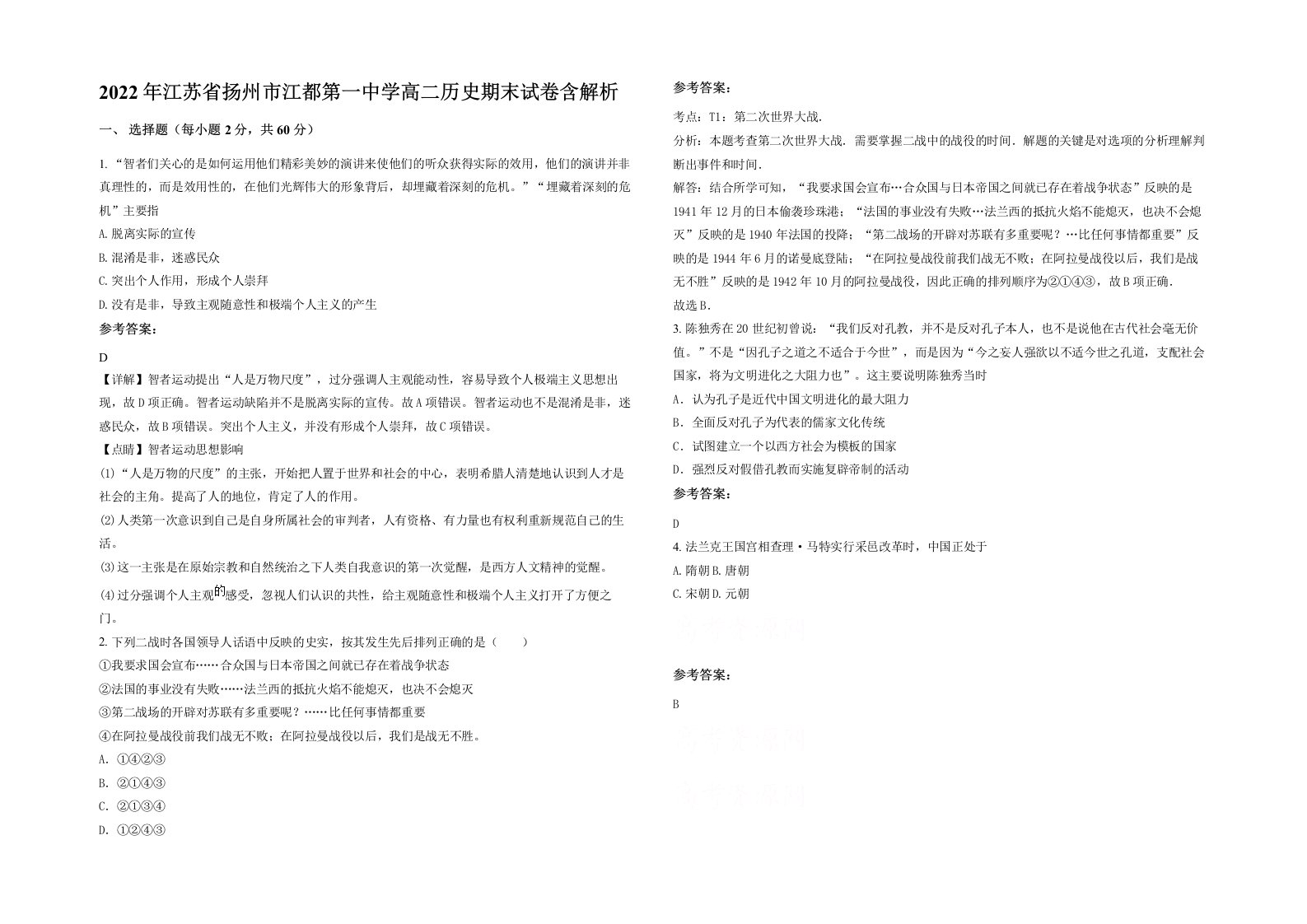 2022年江苏省扬州市江都第一中学高二历史期末试卷含解析