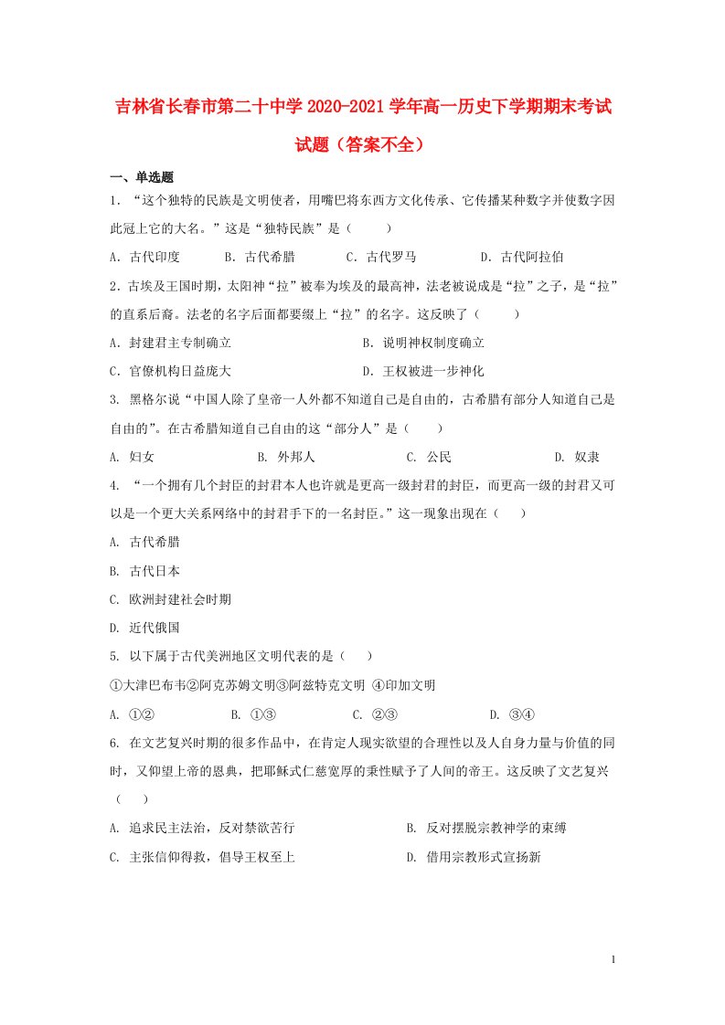 吉林省长春市第二十中学2020_2021学年高一历史下学期期末考试试题答案不全