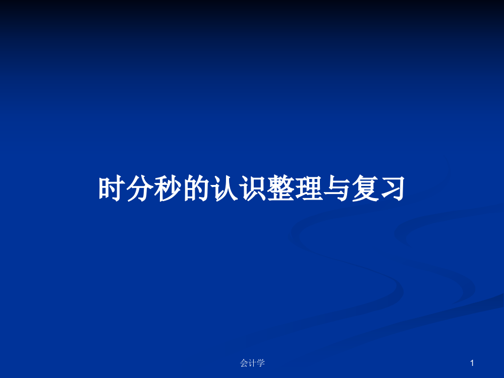 时分秒的认识整理与复习学习资料