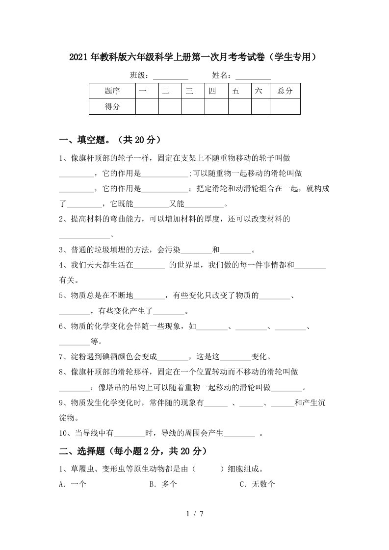 2021年教科版六年级科学上册第一次月考考试卷学生专用