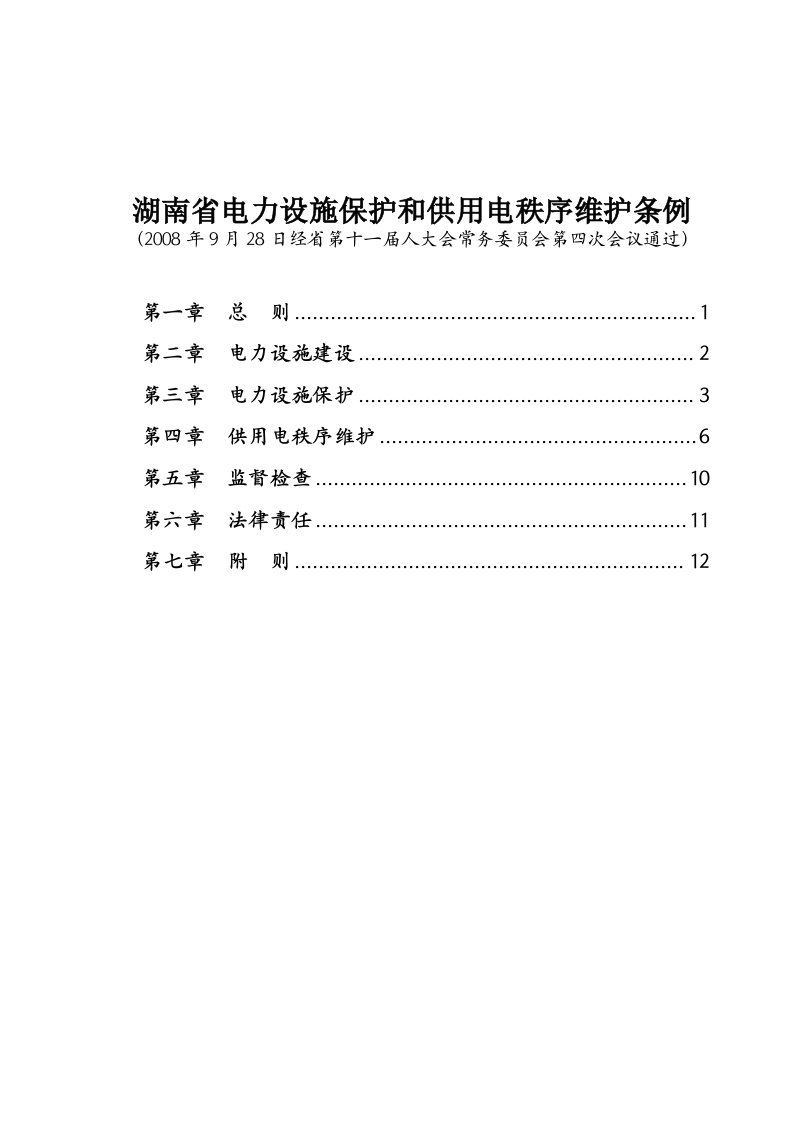 湖南省电力设施保护和供用电秩序维护条例