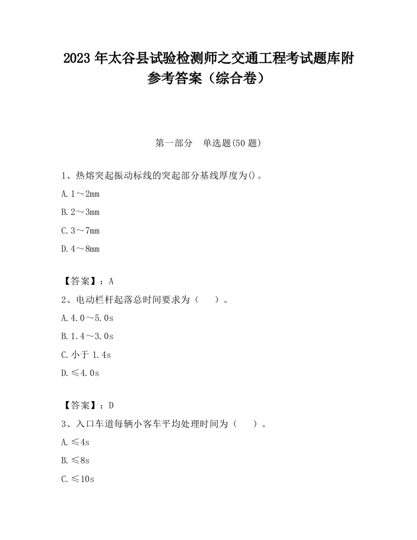 2023年太谷县试验检测师之交通工程考试题库附参考答案（综合卷）