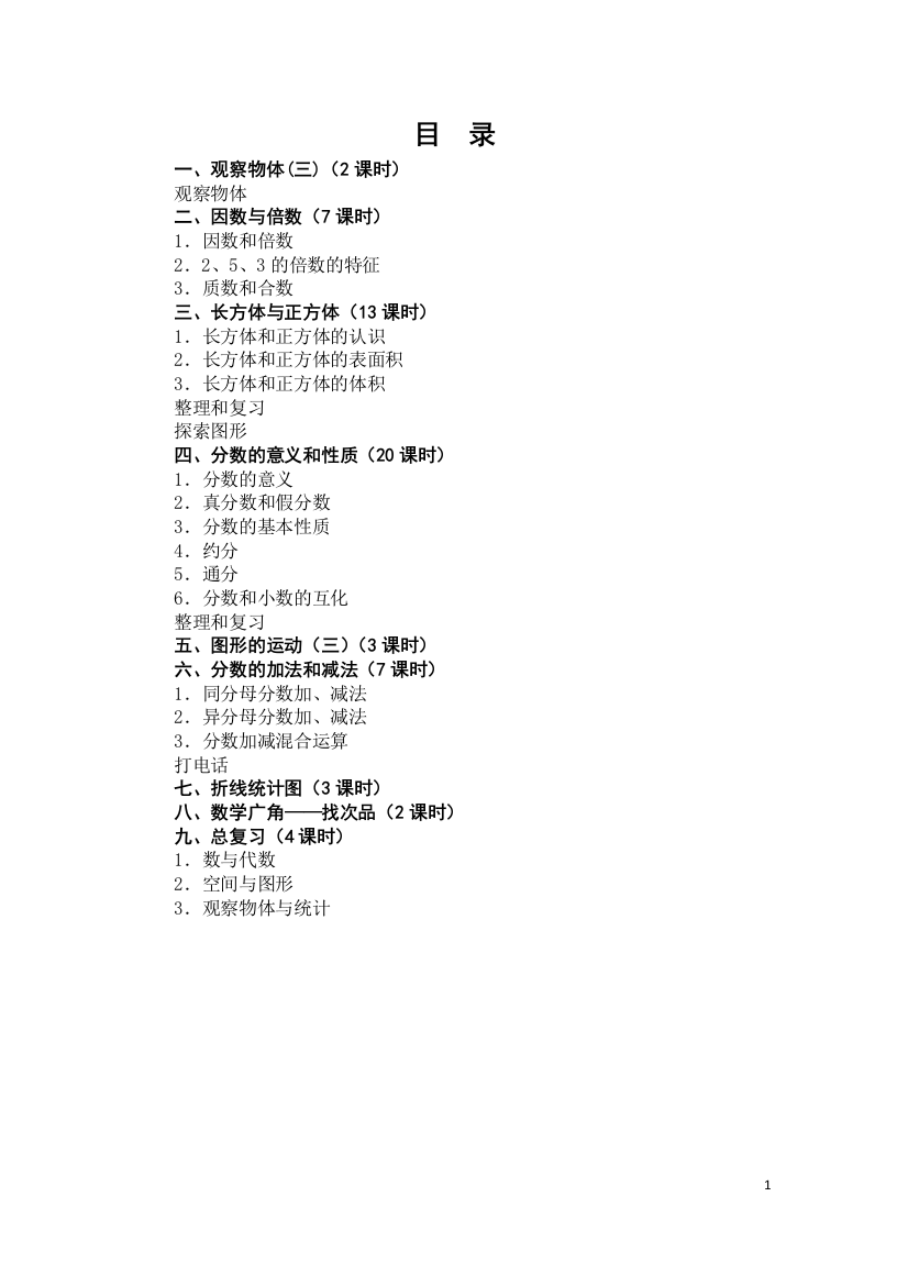 (完整版)2016新版人教版五年级下册数学全册教案-推荐文档