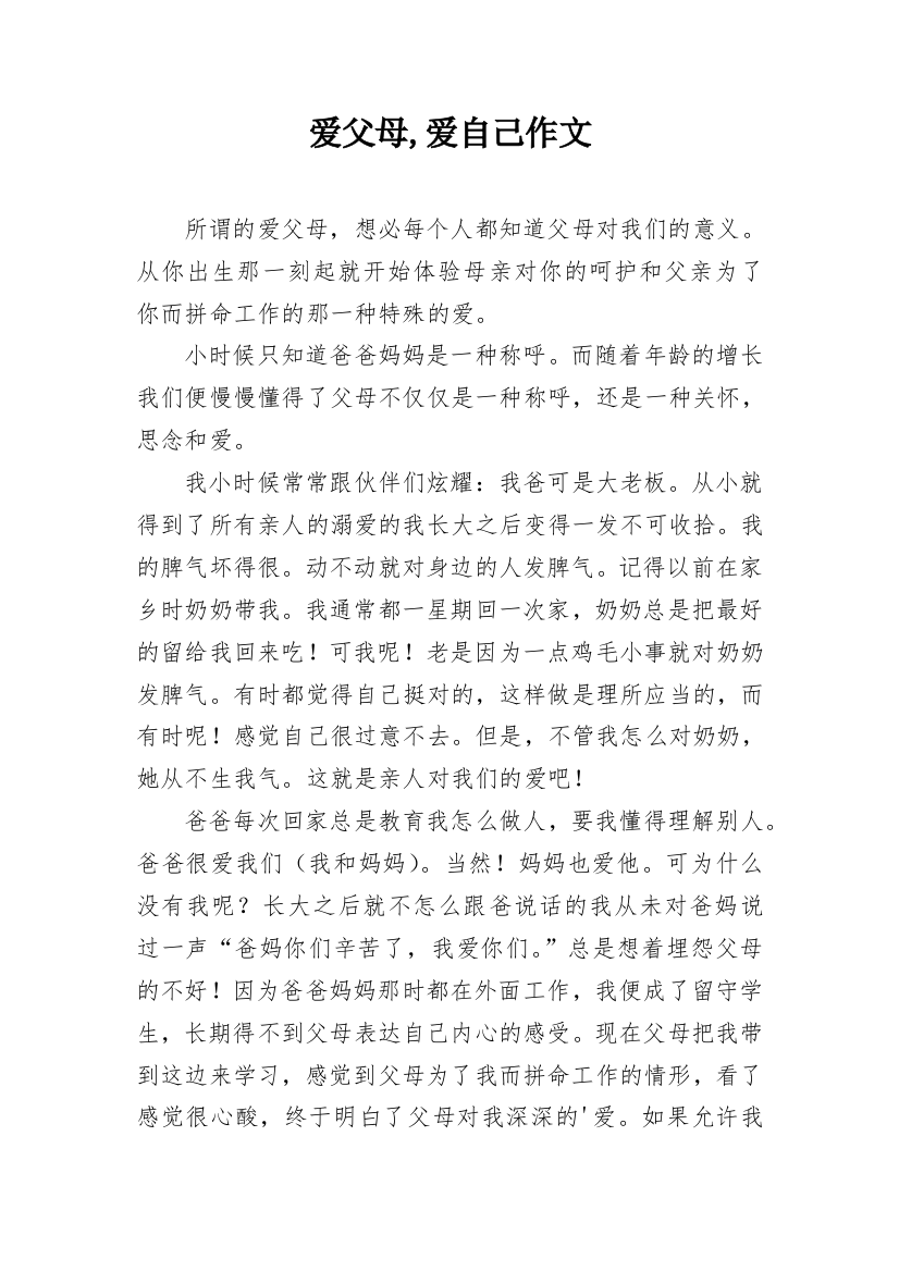 爱父母,爱自己作文