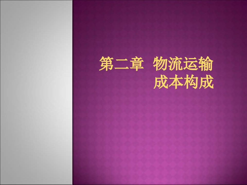 物流运输成本构成