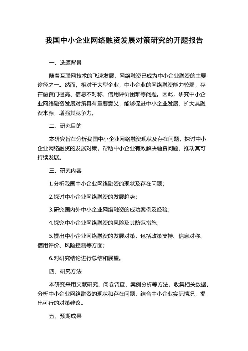 我国中小企业网络融资发展对策研究的开题报告