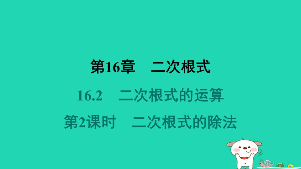 安徽专版2024八年级数学下册第16章二次根式16.2二次根式的运算1二次根式的乘除第2课时二次根式的除法教材母题变式练作业课件新版沪科版