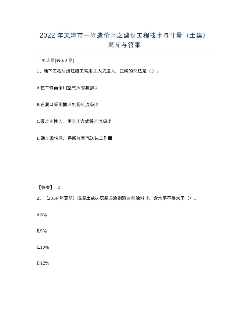 2022年天津市一级造价师之建设工程技术与计量土建题库与答案