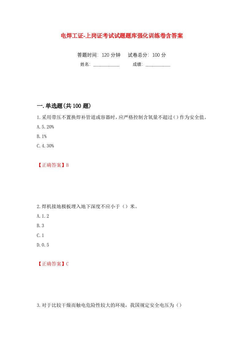 电焊工证-上岗证考试试题题库强化训练卷含答案12