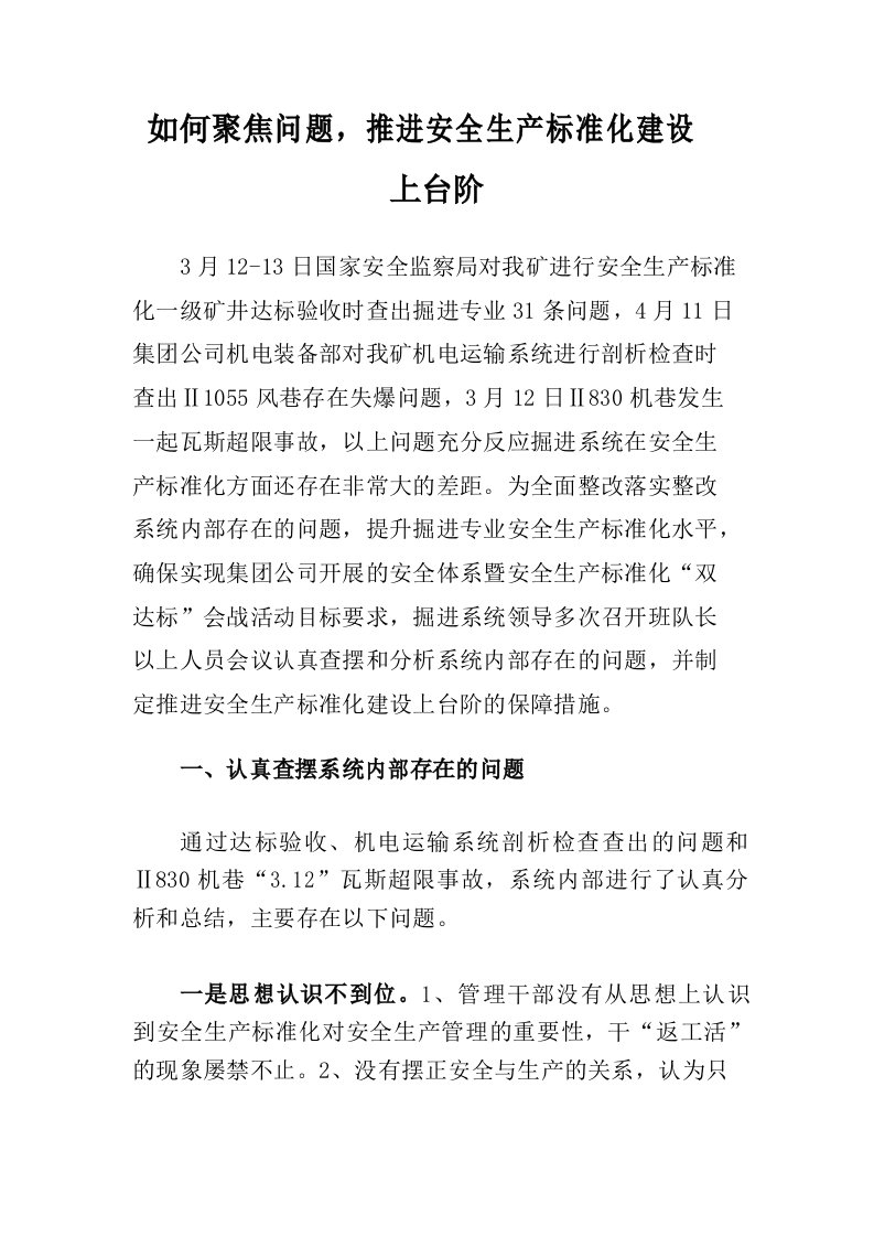 如何聚焦问题-推进安全生产标准化建设-上台阶