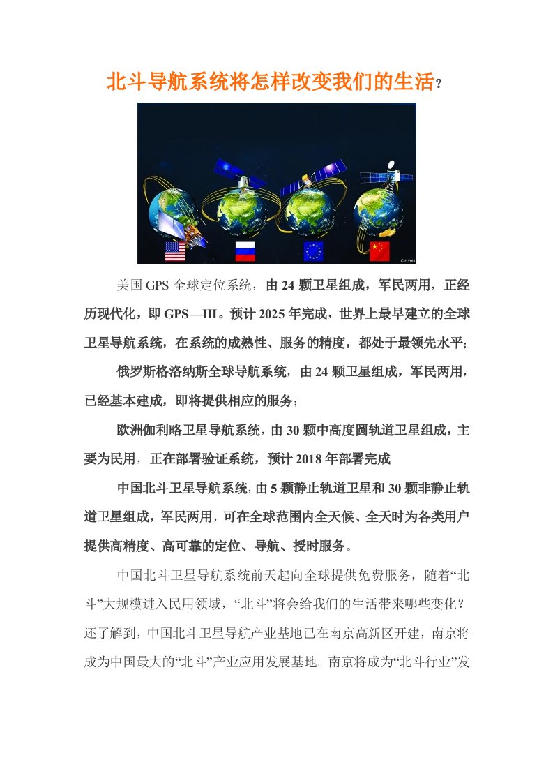 北斗导航系统将怎样改变我们的生活