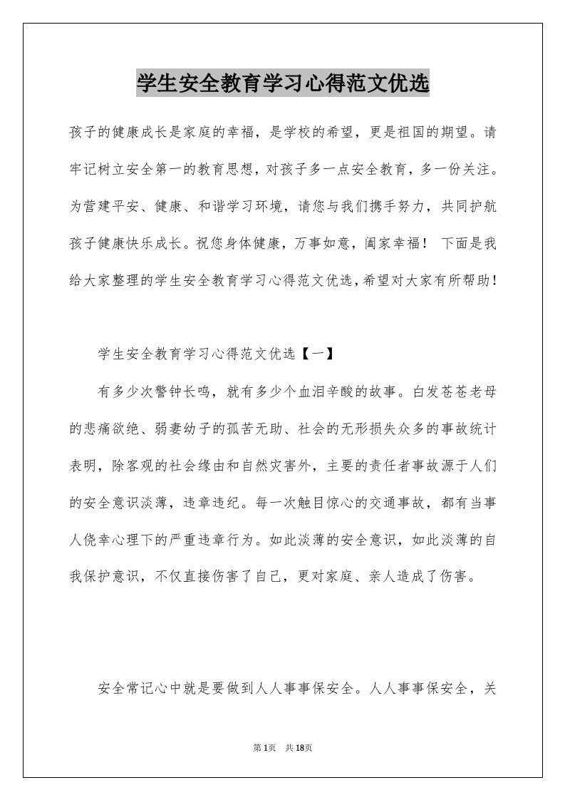 学生安全教育学习心得范文优选