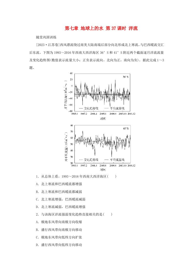 2025版高考地理全程一轮复习巩固训练第一部分自然地理第七章地球上的水第37课时洋流湘教版