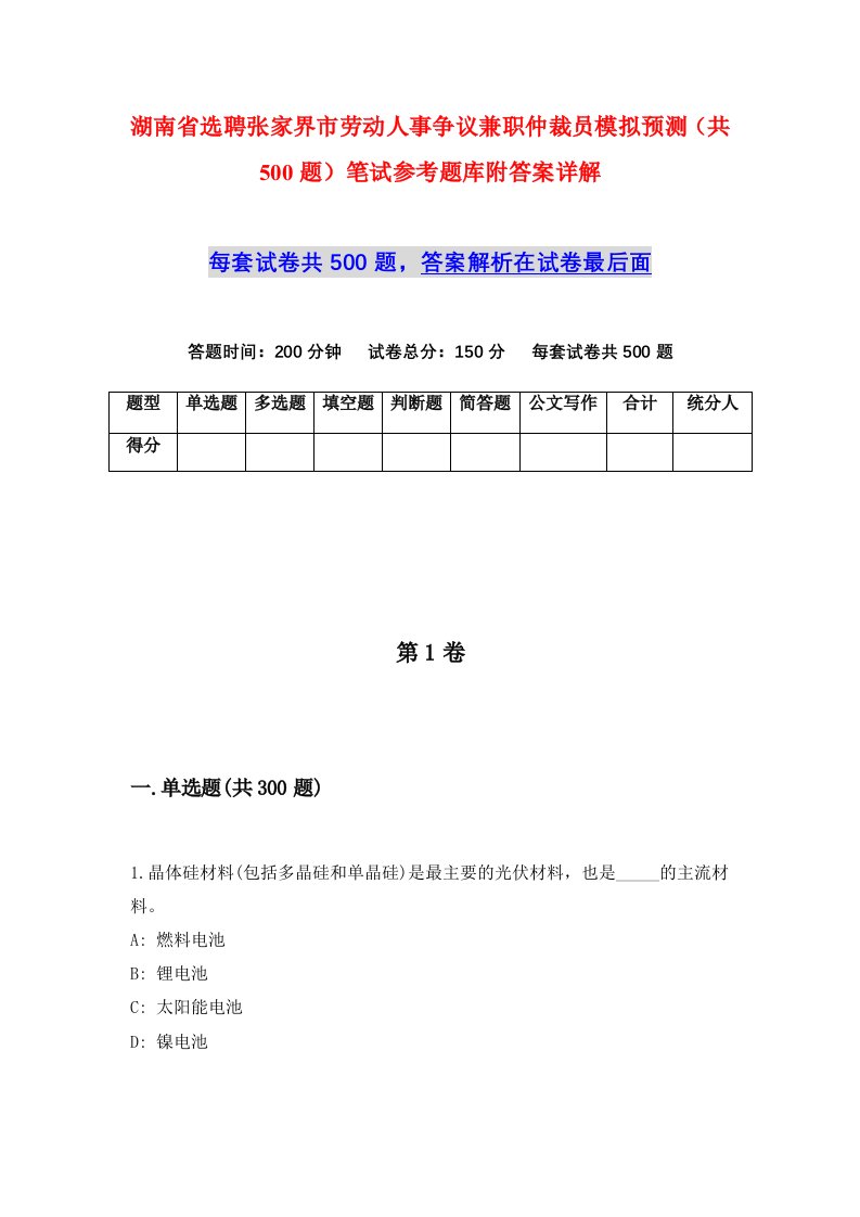 湖南省选聘张家界市劳动人事争议兼职仲裁员模拟预测共500题笔试参考题库附答案详解