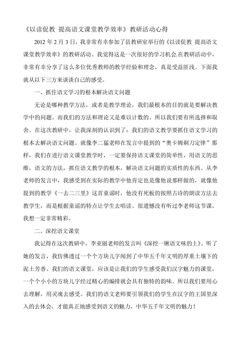 以读促教提高语文课堂教学效率