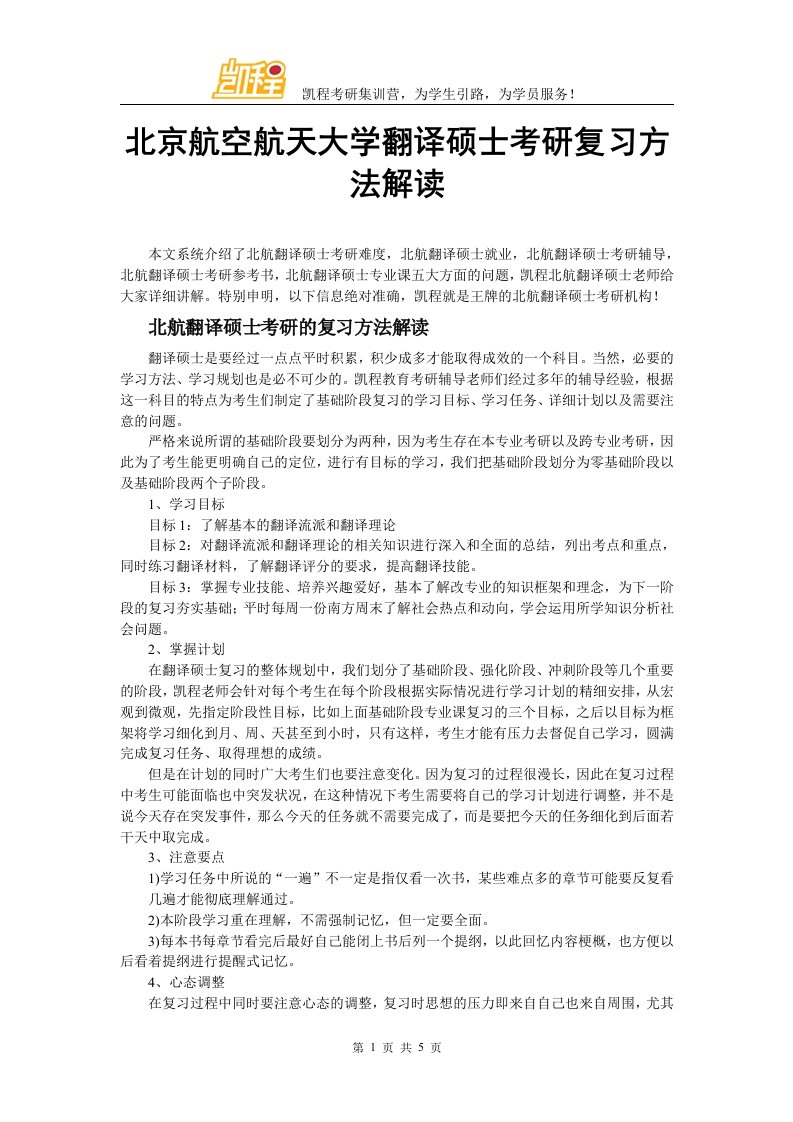 北京航空航天大学翻译硕士考研复习方法解读